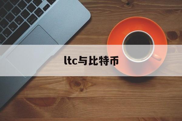 ltc与比特币(比特币和t币的区别)