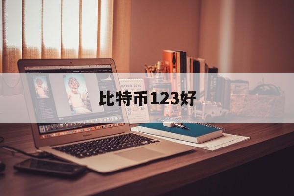 比特币123好(比特币123网站)