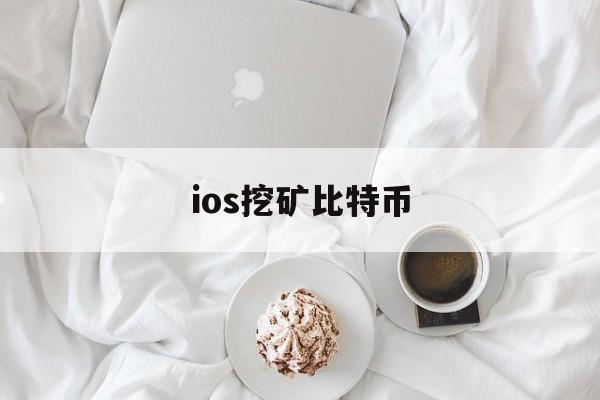 ios挖矿比特币(比特币挖矿app苹果)